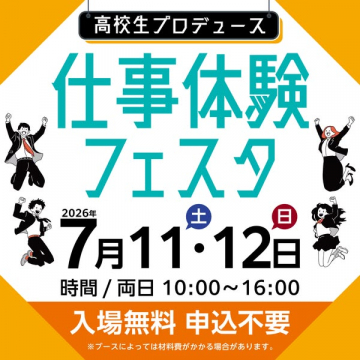 高校生企画の仕事体験フェスタ