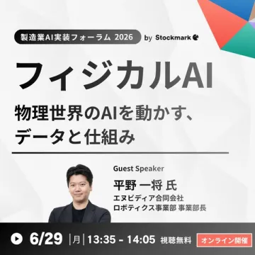 製造業AI実装フォーラム2026（オンライン）