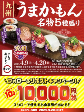 九州うまかもん名物5種盛り＆スシローお食事券プレゼントキャンペーン