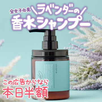 全女子必見！ラベンダーの香水シャンプー（本日限定・半額キャンペーン）