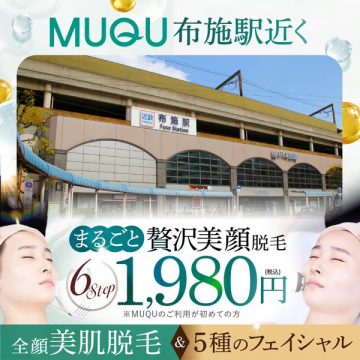 MUQU 布施駅近くの美顔脱毛サロン（初回向けトライアル）