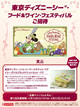 東京ディズニーシー フード＆ワイン・フェスティバルご招待＋パークチケット＆グルメチケットセット（抽選キャンペーン）
