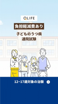 子どものうつ病通院治験（負担軽減あり）