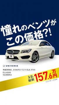 メルセデスCLA 中古車販売セール
