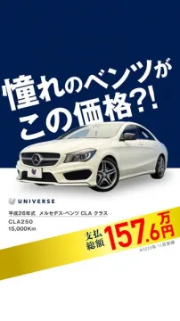 メルセデスCLA 中古車販売セール