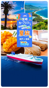 宮崎カーフェリーで行く夏の車旅