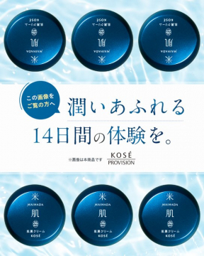 KOSE 米肌 肌潤クリーム 14日間お試し体験キャンペーン