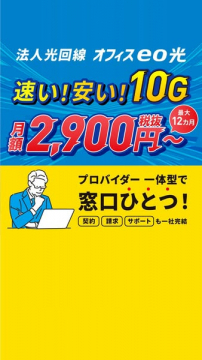 法人光回線 オフィスeo光 10G格安プラン