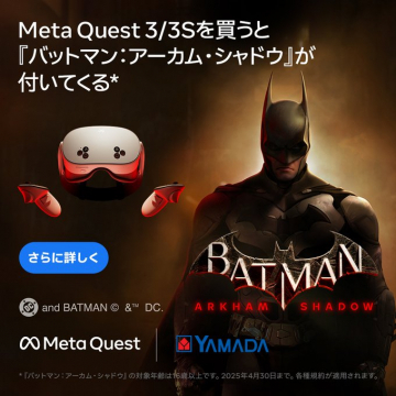 Meta Quest 3 / 3S 購入特典『バットマン：アーカム・シャドウ』ゲーム付きキャンペーン