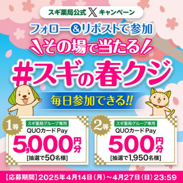 スギ薬局 春のフォロー＆リポストキャンペーン「#スギの春クジ」