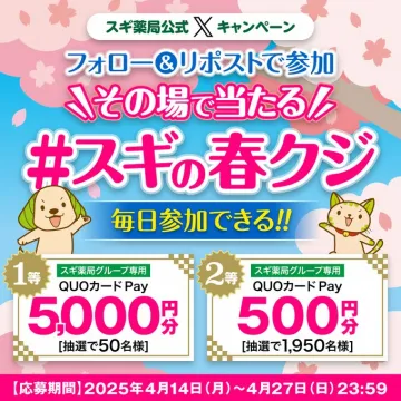 スギ薬局 春のフォロー＆リポストキャンペーン「#スギの春クジ」
