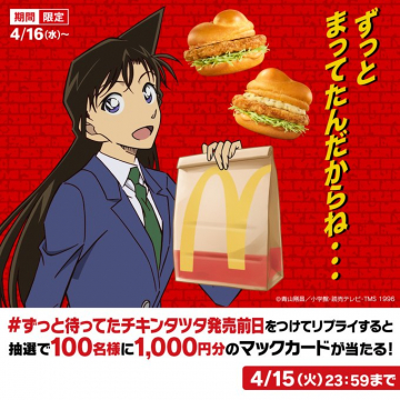 名探偵コナン×マクドナルド チキンタツタ発売記念キャンペーン（マックカードが当たる）