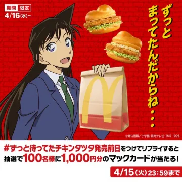 名探偵コナン×マクドナルド チキンタツタ発売記念キャンペーン（マックカードが当たる）