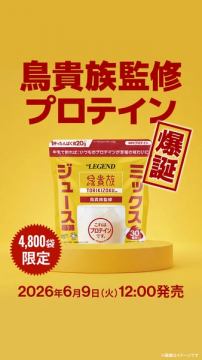 鳥貴族監修ジュース味プロテイン