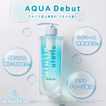 ululis AQUA モイストシャンプー 補水・保湿特化型デビューアイテム