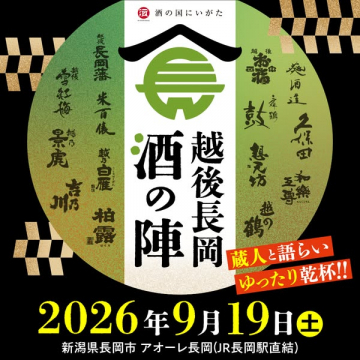 越後長岡　酒の陣（酒蔵祭）