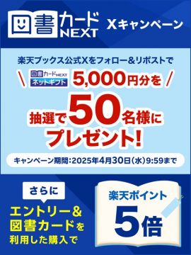 図書カードNEXT×楽天ブックス フォロー＆リポストキャンペーン（5,000円分プレゼント＆楽天ポイント5倍）