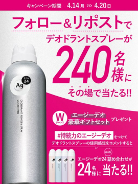 エージーデオ24 デオドラントスプレー フォロー＆リポストキャンペーン