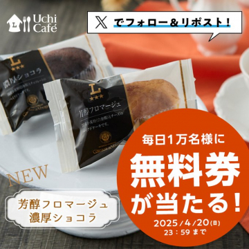 Uchi Café 芳醇フロマージュ＆濃厚ショコラ 無料クーポンキャンペーン