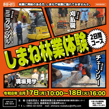 しまね林業体験 2日間体験コース