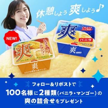 ロッテ「爽」バニラ＆完熟マンゴー 詰合せプレゼントキャンペーン