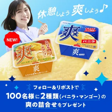 ロッテ「爽」バニラ＆完熟マンゴー 詰合せプレゼントキャンペーン