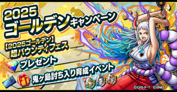 2025ゴールデン 超バウンティフェス＆鬼ヶ島討ち入り育成イベントキャンペーン