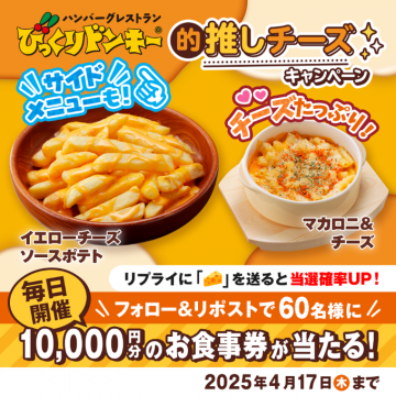びっくりドンキー 的推しチーズキャンペーン（イエローチーズソースポテト＆マカロニ＆チーズ）