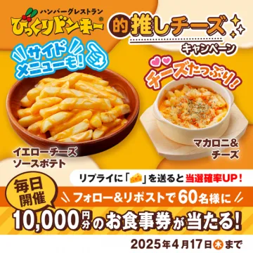 びっくりドンキー 的推しチーズキャンペーン（イエローチーズソースポテト＆マカロニ＆チーズ）