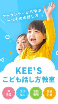 KEE'S アナウンサー指導こども話し方教室