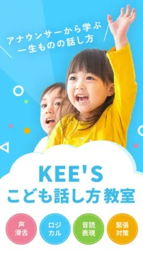 KEE'S アナウンサー指導こども話し方教室