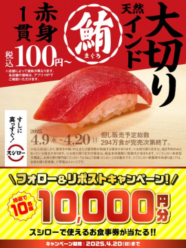 スシロー 天然インド鮪 大切り赤身 100円キャンペーン