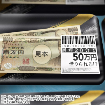 最短20分で50万円借入可能カードローン訴求バナー