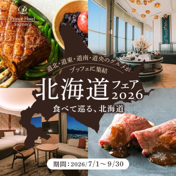 札幌プリンスホテルの北海道ブッフェフェア