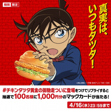 チキンタツタ 黄金の御馳走 登場キャンペーン（名探偵コナンコラボ）