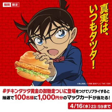 チキンタツタ 黄金の御馳走 登場キャンペーン（名探偵コナンコラボ）