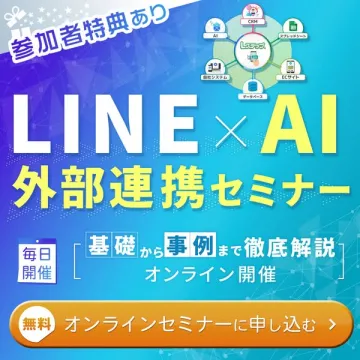 LINE×AI 外部連携オンラインセミナー（外部システム連携を学ぶオンライン講座）