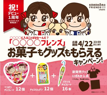 コロコロフレンズ お菓子もグッズももらえるキャンペーン