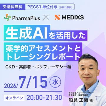 生成AI活用の薬学アセスメント講座