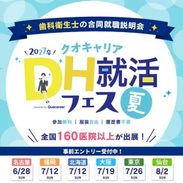 歯科衛生士合同就職説明会（就活フェス）
