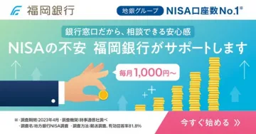 福岡銀行によるNISA口座サポート