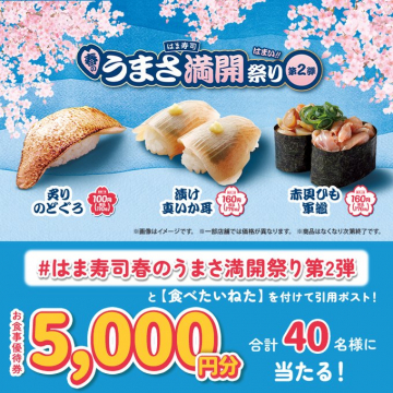 はま寿司 春のうまさ満開祭り第2弾キャンペーン