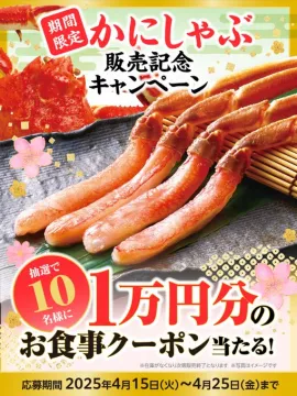 期間限定 かにしゃぶ 販売記念キャンペーン