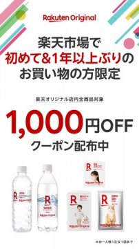 楽天オリジナル 初回＆1年以上ぶり限定クーポン