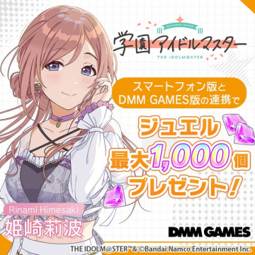 学園アイドルマスター DMM連携ジュエルプレゼントキャンペーン