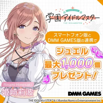 学園アイドルマスター DMM連携ジュエルプレゼントキャンペーン