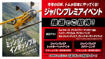 ミッション：インポッシブル ファイナル・レコニング ジャパンプレミアイベント招待キャンペー