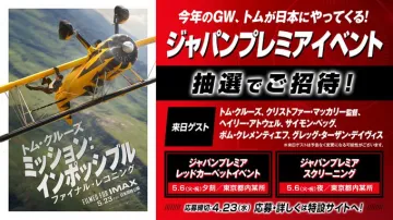 ミッション：インポッシブル ファイナル・レコニング ジャパンプレミアイベント招待キャンペー
