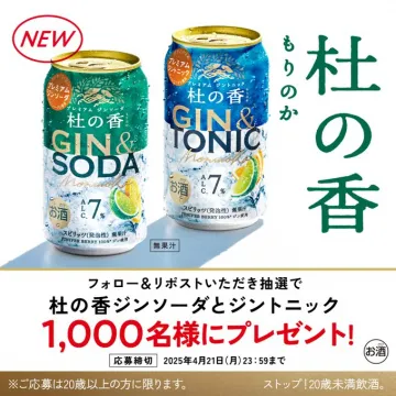杜の香ジンソーダ＆ジントニックプレゼントキャンペーン
