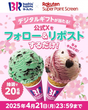 サーティワン×楽天 デジタルギフトプレゼントキャンペーン